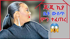 🛑ጂጂ ኪያ ቤት ውስጥ ምን ተፈጠረ? እና ሌሎችም | ጂጂ ኪያ gege Kiya |