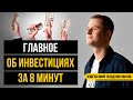 Как начать инвестировать? Азы инвестиций для новичков за 8 минут. Самые частые ошибки