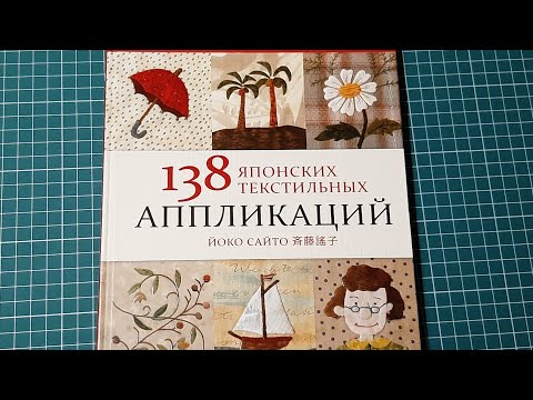 Книга 138 японских текстильных аппликаций