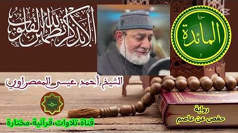 سورة المائدة  برواية حفص عن عاصم بصوت الشيخ أحمد عيسى المعصراوي