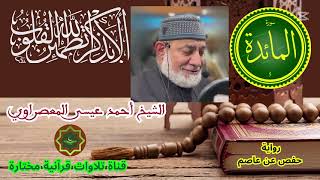 سورة المائدة برواية حفص عن عاصم بصوت الشيخ أحمد عيسى المعصراوي