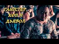 БАНДИТ И КОП ПРОТИВ МАНЬЯКА Гангстер коп и дьявол