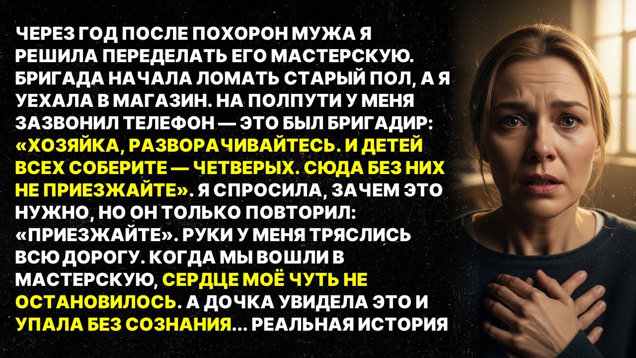 Бригадир позвонил: «ВЕЗИТЕ ВСЕХ ДЕТЕЙ!» Под полом мастерской покойного мужа мы нашли ЭТО...