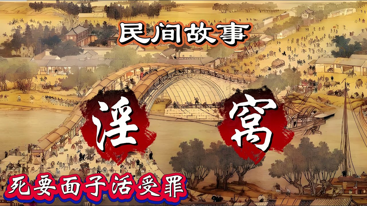 民间故事：淫窝｜死要面子活受罪