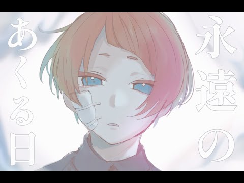 【9歳の小学生が】【実力勝負で】永遠のあくる日/Ado　歌ってみた（しょうたん）