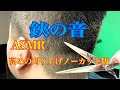 ASMR【鋏の音】高めの刈り上げノーカット版