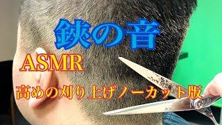 ASMR【鋏の音】高めの刈り上げノーカット版