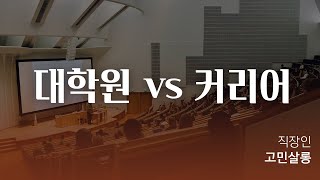 20대 30대에 잘 결정해야 하는 것