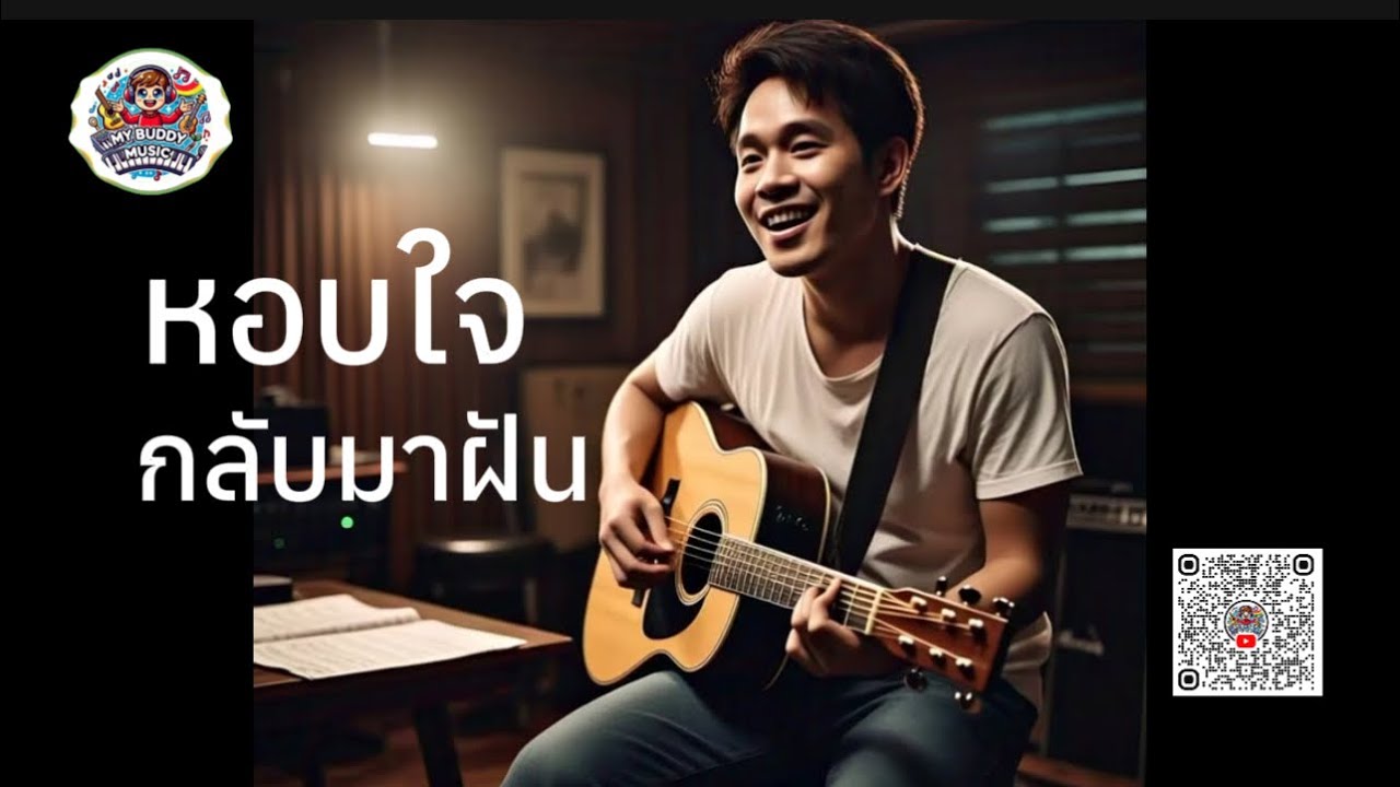 หอบใจกลับมาฝัน -[My Buddy Music ] #เพลงเพื่อชีวิต #โฟล์คอินดี้ #เพลงไทย ...