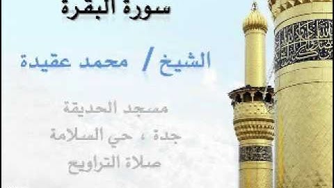 الشيخ محمد عقيدة | سورة البقرة | تلاوة رائعة