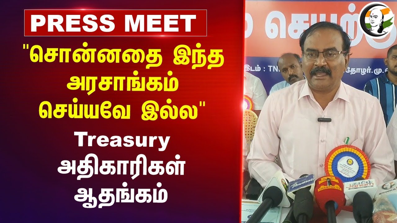 "சொன்னதை இந்த DMK செய்யவே இல்ல" | Treasury Employees Pressmeet | MK Stalin | Udhayanidhi | TN People