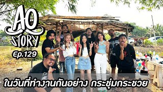 AO STORY EP.129 : ในวันที่ทำงานกันอย่าง กระชุ่มกระชวย