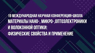 «МАТЕРИАЛЫ НАНО-, МИКРО-, ОПТОЭЛЕКТРОНИКИ И ВОЛОКОННОЙ ОПТИКИ: ФИЗИЧЕСКИЕ СВОЙСТВА И ПРИМЕНЕНИЕ»