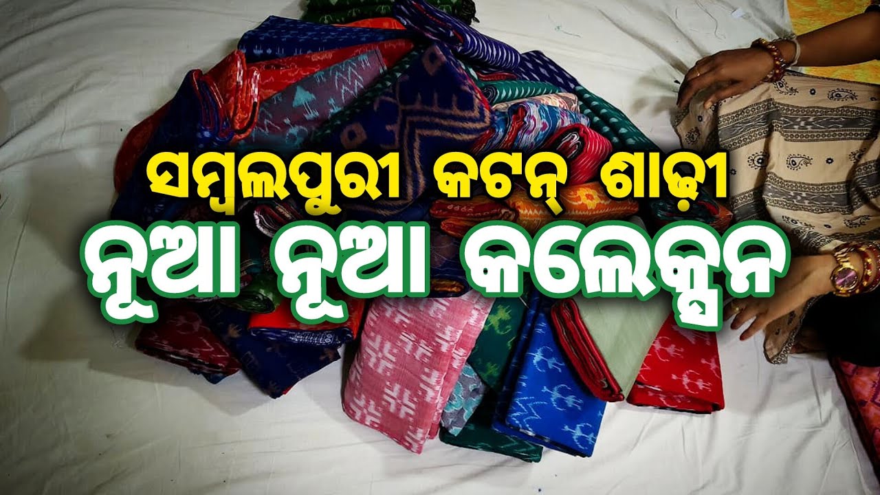 ନୂଆ ନୂଆ ସମ୍ବଲପୁରୀ କଟନ୍ ଶାଢ଼ୀ ର କଲେକ୍ସନ (new design sambalpuri cotton saree collection 