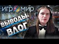 ПОХОД НА ИГРОМИР 2019. ВЫВОДЫ