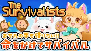【The Survivalists】猫と犬がおサルに助けてもらうサバイバルゲーム🐾