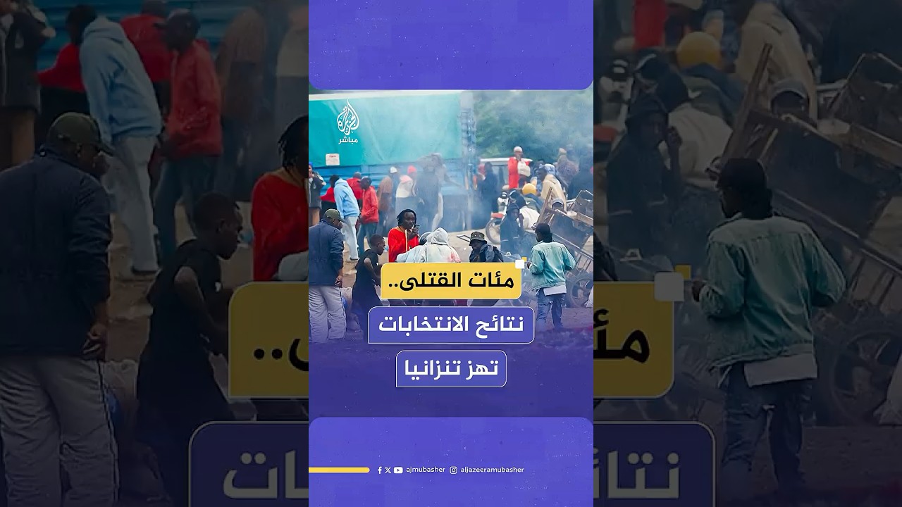 احتجاجات عنيفة في تنزانيا والمعارضة تعلن مقتل حوالي 700 شخص وأضرار مادية كبيرة وإحراق ممتلكات عامة