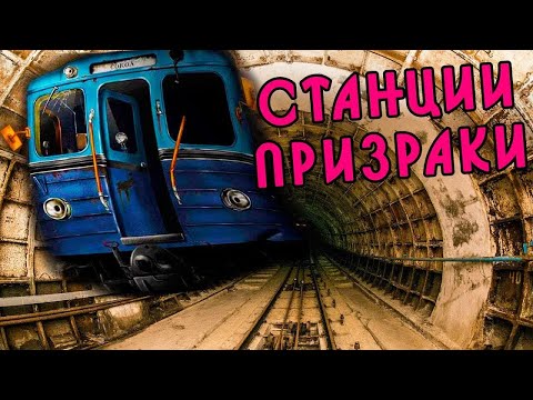 МИСТИЧЕСКИЕ СТАНЦИИ-ПРИЗРАКИ МОСКОВСКОГО МЕТРОПОЛИТЕНА