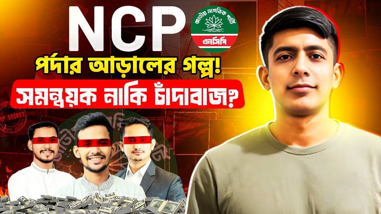 এনসিপির মুখোশ উন্মোচন | The Hidden Extortion Network | BD Politics | Tanvir Khan