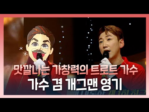 #복면가왕, 맛깔나는 가창력의 트로트 가수, 가수 겸 개그맨 #영기!, MBC 230219 방송