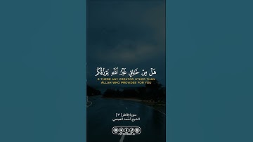 من سورة فاطر … الشيخ أحمد العجمي | #allah #الله #القران_الكريم #القرآن_الكريم #foryou #اكسبلور #fyp