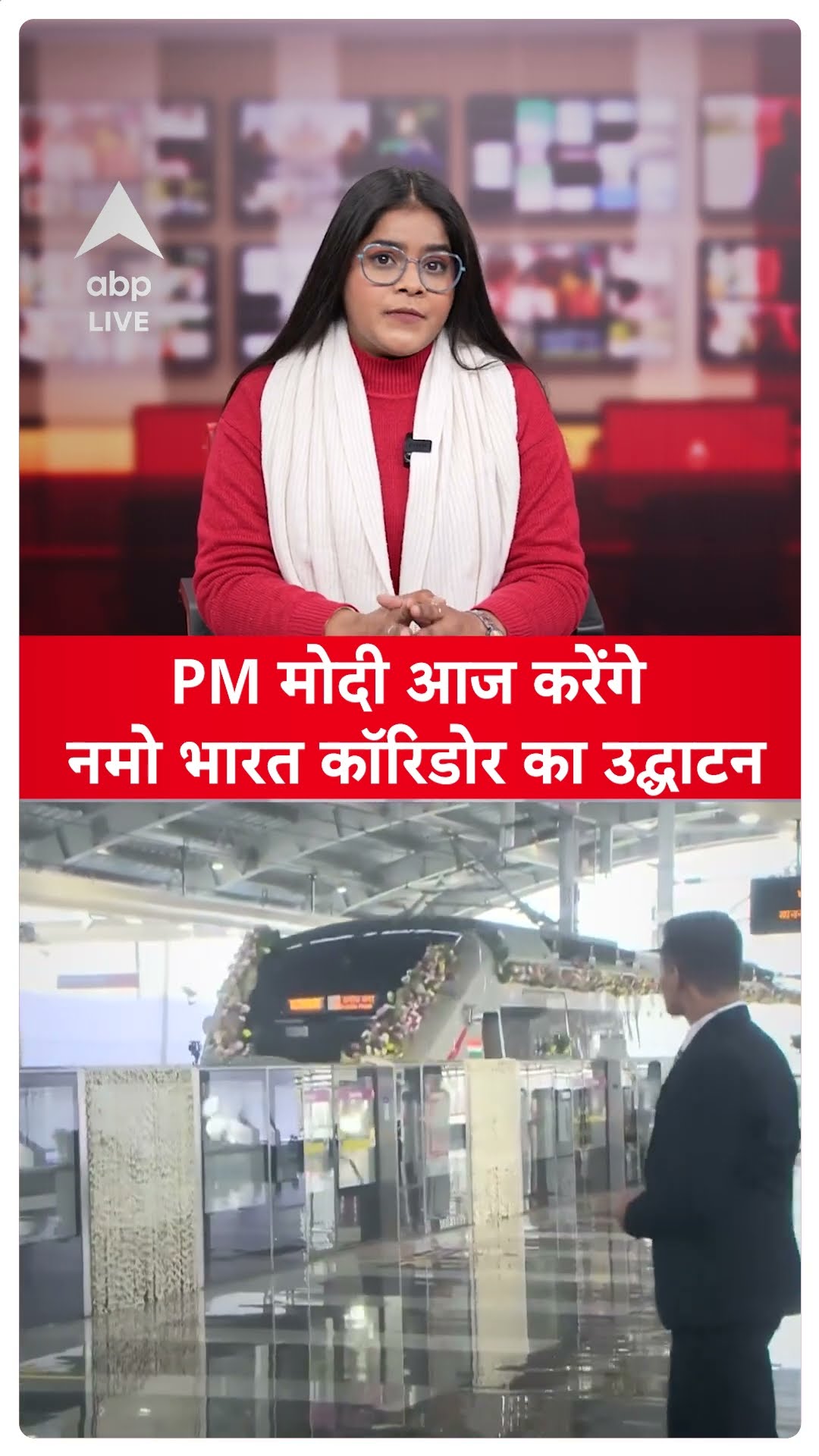Delhi-Meerut RRTS Inauguration: 40 मिनट में दिल्ली से मेरठ, PM मोदी करेंगे नमो भारत कॉरिडोर उद्घाटन