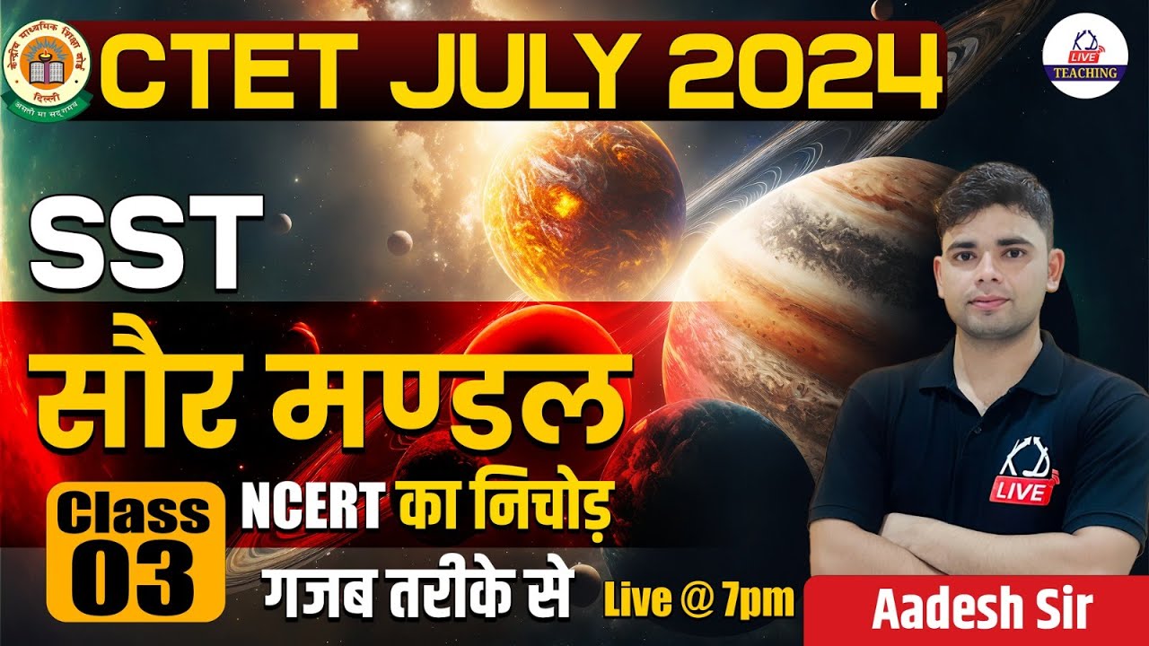 CTET JULY 2024 | Social Science | सौरमंडल  | NCERT का निचोड़ गजब तरीके से  | Class 03 | By Aadesh Sir