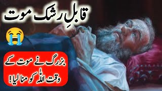 Qabil Rashak Maut Sacha Waqia | Islamic stories | Islamic waqiat in Urdu/Hindi |