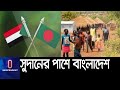 সুদানের ৬৫ কোটি টাকা ঋণের দায় নিলো বাংলাদেশ || Debt Relief