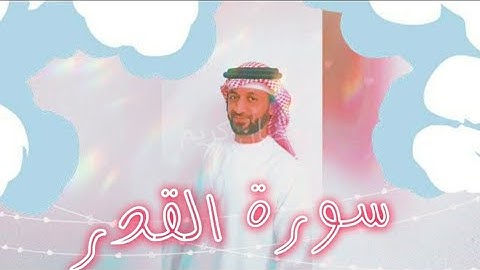 سورة القدر | قرآن كريم | sursh Al Qadr