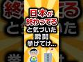 【2ch有益スレ】日本が終わってると気づいた瞬間挙てけ... #2ch有益スレ #shorts