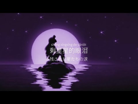 星星的眼泪 - 超星男孩&傲七爷〔日本語訳〕「星たちの涙が堕ちてゆく」