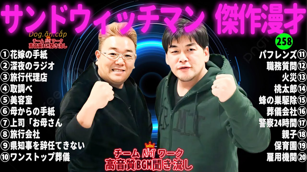 【広告無し】サンドウィッチマン 傑作漫才+コント #258【睡眠用・作業用・高音質BGM聞き流し】（概要欄タイムスタンプ有り）