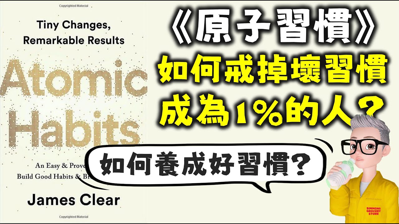 Ep537.教你用《原子習慣》養成一個好習慣丨如何戒除壞習慣丨每日完成1%你必定會成為一個成功人士丨原子習慣四個原則丨讓習慣可視化及易於執行丨習慣完成後得到獎賞丨讓新習慣成為你的身份認同丨陳老C