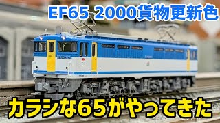 カラシな65がやってきた【TOMIX7135 EF65 2000形(2127号機･JR貨物更新車)】