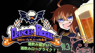 【泥酔ローグとおしまいの吸血鬼】深夜のこっそり配信【＃３】