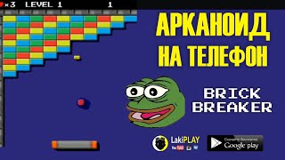 Игра АРКАНОИД ⚫  Ностальгия BRICK BREAKER ARCADE 🏁 screenshot 1