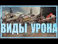 ВИДЫ УРОНА | Crossout | КРОССАУТ | 2020