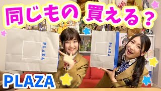 PLAZAで別々に買い物したら、何品同じものが買えるのか検証してみた結果。。