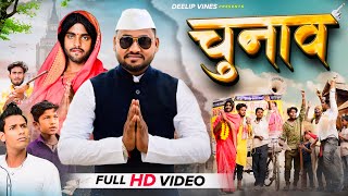 चुनाव | Chunav | @DileepVines  | @AkhijiBhojpuriya  | New Comedy Video