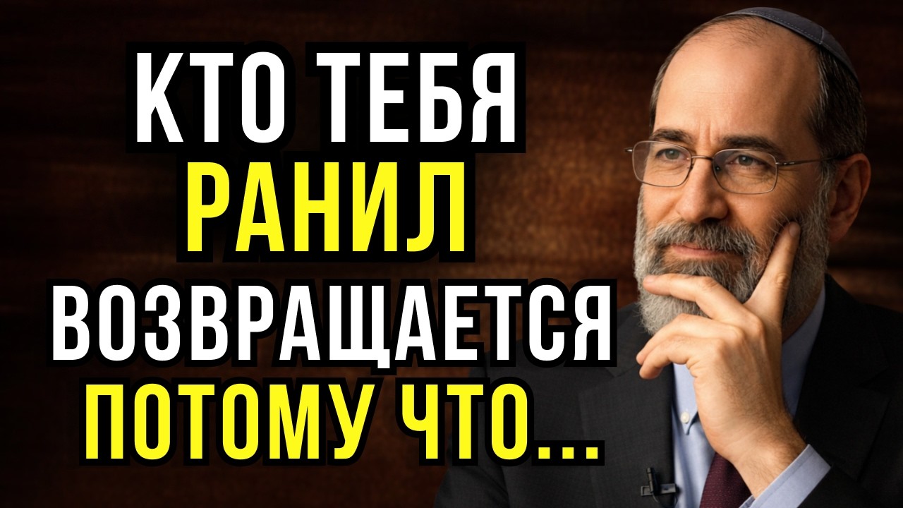 Почему люди возвращаются после предательства? | Еврейская мудрость