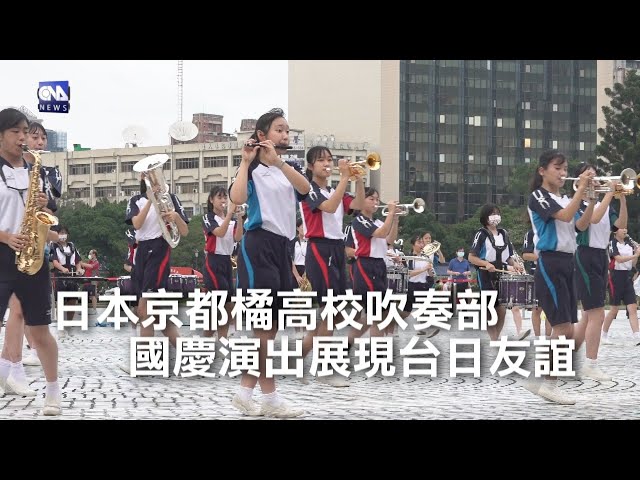 日本京都橘高校吹奏部 國慶演出展現台日友誼