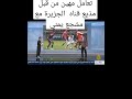 شاهد التعامل المهين من مذيع قناه الجزيرة مع المشجع اليمني#مونديال_قطر_2022  عبدالرقيب اليافعي