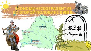 История Беларуси 7 класс: Экономическое развитие во второй половине XVIII в
