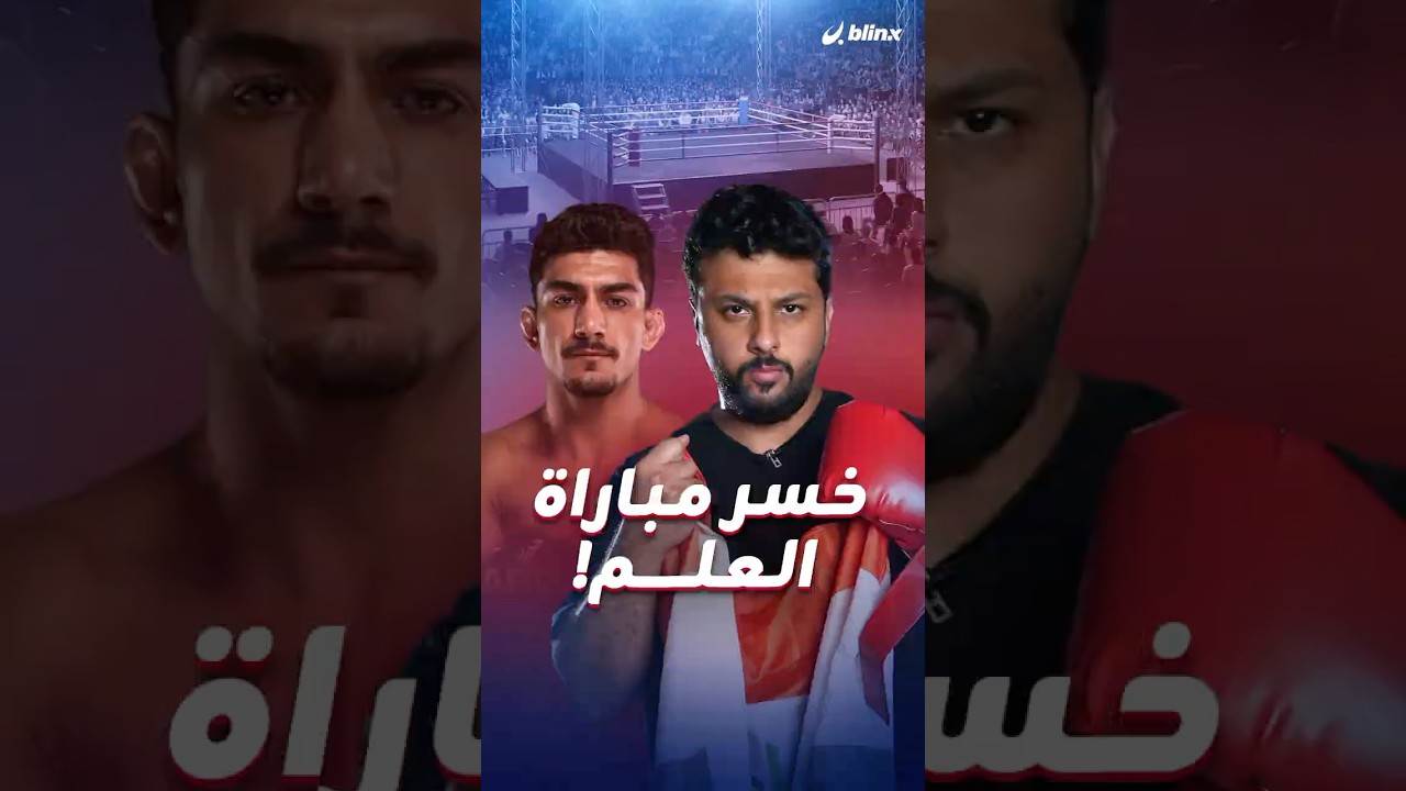 مقاتل كردي يفجر غضب العراقيين ومنافسه المصري ينال الإعجاب بعد أن قام هو برفع علم العراق!