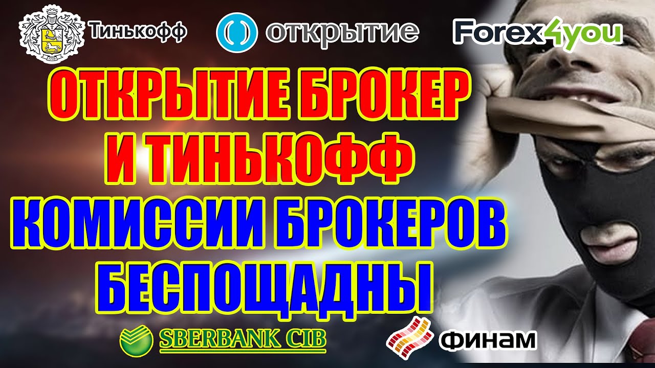 ОТКРЫТИЕ БРОКЕР И ТИНЬКОФФ - КОМИССИИ БРОКЕРОВ БЕСПОЩАДНЫ - YouTube