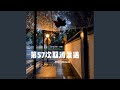 第57次取消发送 Dj铁柱remix版 第57次取消发送 Dj铁柱remix版