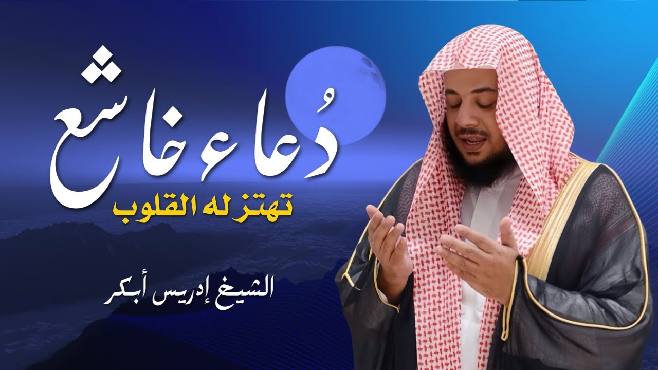 دعاء خاشع مؤثر بصوت الشيخ إدريس أبكر 🎧💖 | دعاء يلامس القلوب ويبعث الطمأنينة ✨
