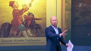 2019 10 10 - 1 канал - Время покажет - О сказке Конек-Горбунок
