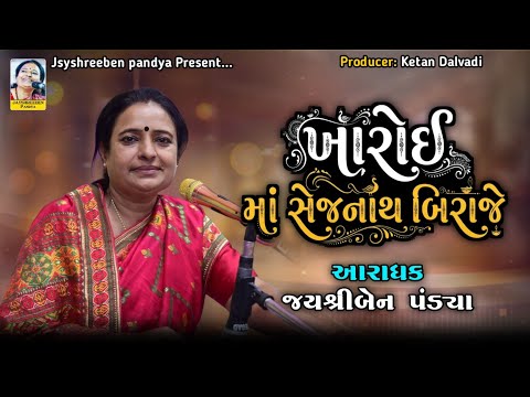 Kharoi Ma Sejnath Biraje | JayshreeBen Pandya | ખારોઈ માં સેજનાથ બિરાજે | જયશ્રીબેન પંડયા